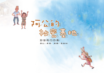 阿公的秘密基地