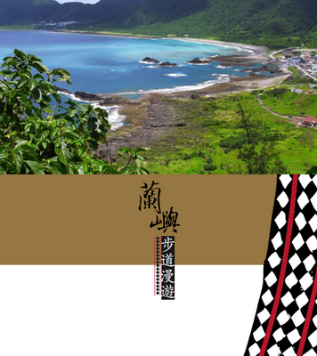 蘭嶼步道漫遊