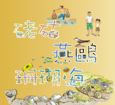老咕燕鷗珊瑚海
