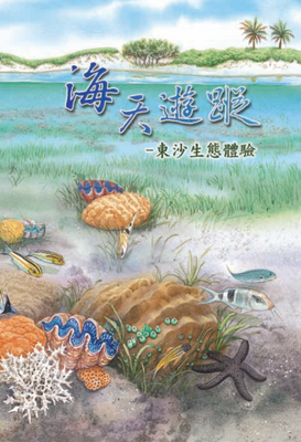 海天遊蹤