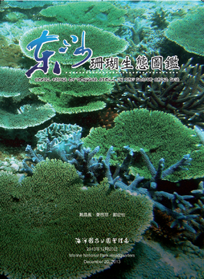 東沙珊瑚圖鑑