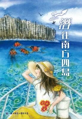 潛往南方四島