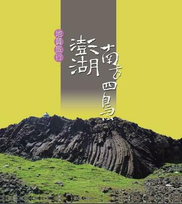 澎湖地質旅行