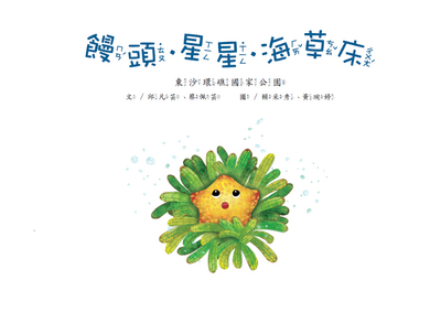 饅頭星星海草床