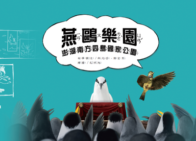 燕鷗樂園