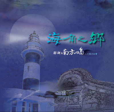 海角之鄉