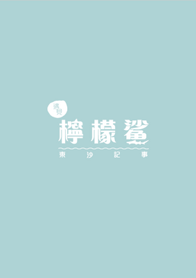 遇見檸檬鯊
