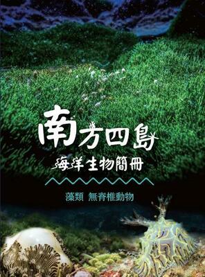 南方四島生物簡冊