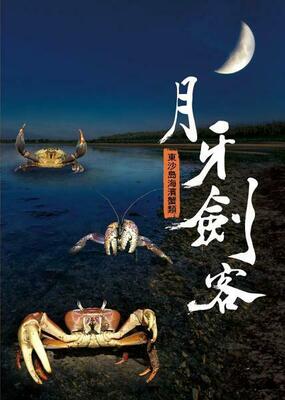 月牙劍客