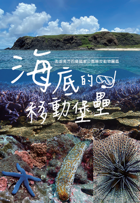 棘皮動物圖鑑