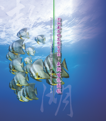 澎湖南方四島國家公園魚類生態圖鑑