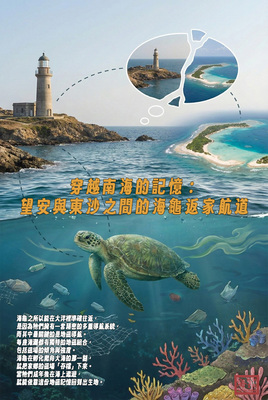 穿越南海的記憶：望安與東沙之間的海龜返家航道
