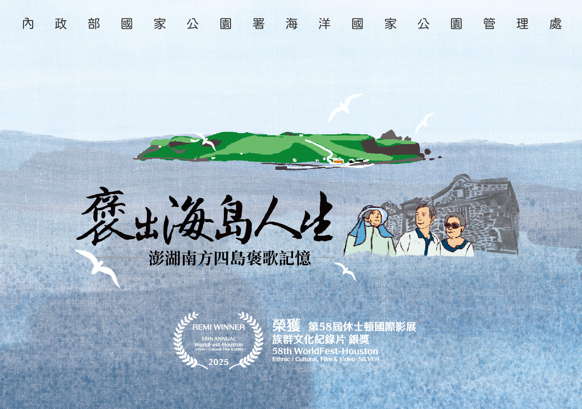 01_《褒出海島人生：澎湖南方四島褒歌記憶》，獲得第58屆休士頓國際影展（58th WorldFest-Houston）族群文化紀錄片（Ethnic  Cultural, Film & Video）銀獎（SILVER）肯定