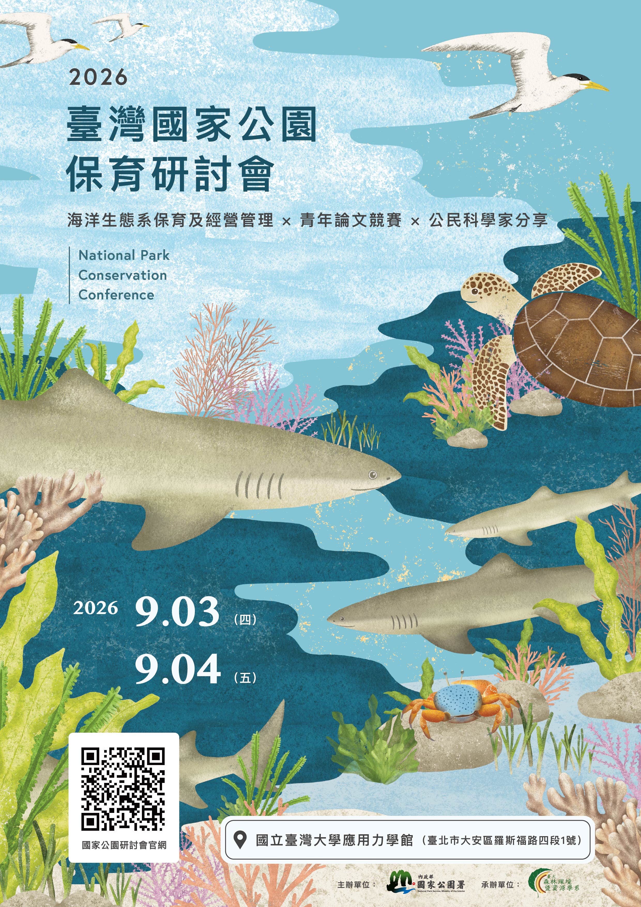 國家公園研討會主海報
