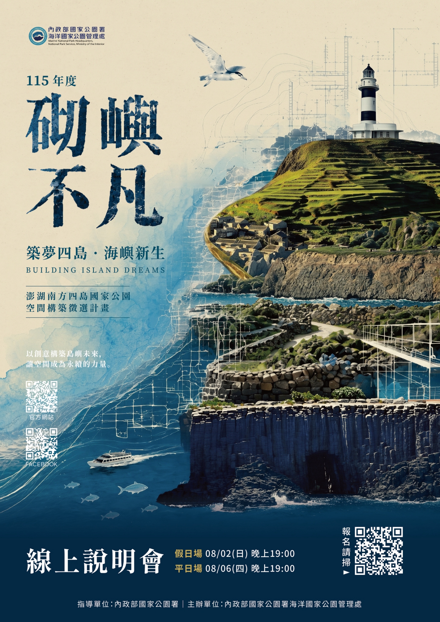 圖1、「『砌嶼不凡』/115年度澎湖南方四島國家公園空間構築徵選計畫」線上說明會宣傳海報。