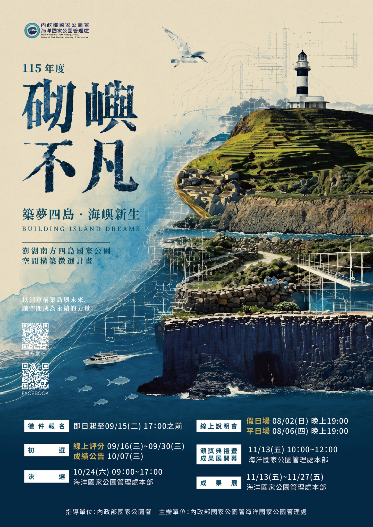 圖2、「『砌嶼不凡』/115年度澎湖南方四島國家公園空間構築徵選計畫」宣傳海報。
