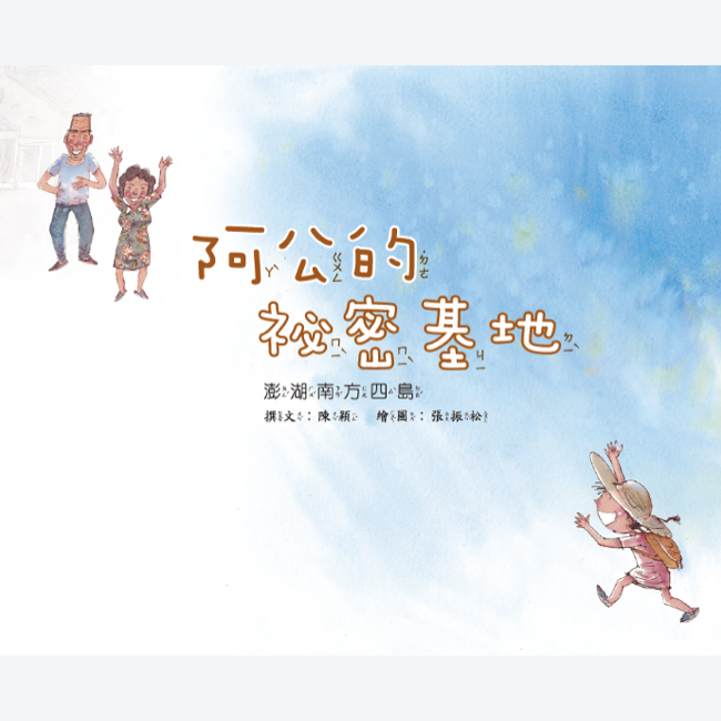 阿公的秘密基地 阿公的秘密基地