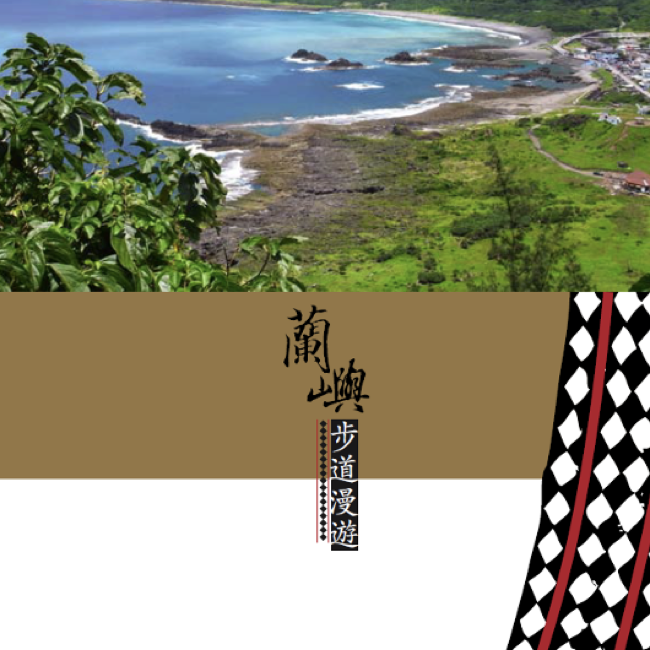 蘭嶼步道漫遊