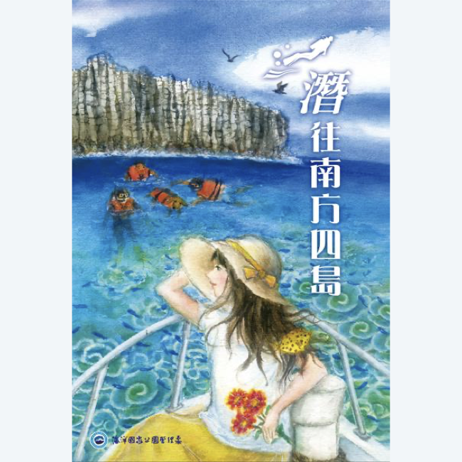 潛往南方四島 潛往南方四島