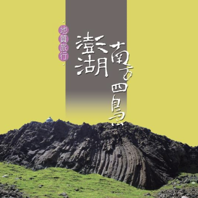 澎湖地質旅行 澎湖地質旅行