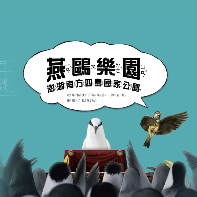 燕鷗樂園 燕鷗樂園