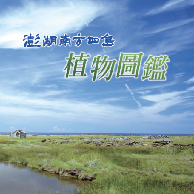澎湖南方四島植物圖鑑 澎湖南方四島植物圖鑑