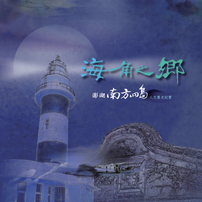 海角之鄉 海角之鄉