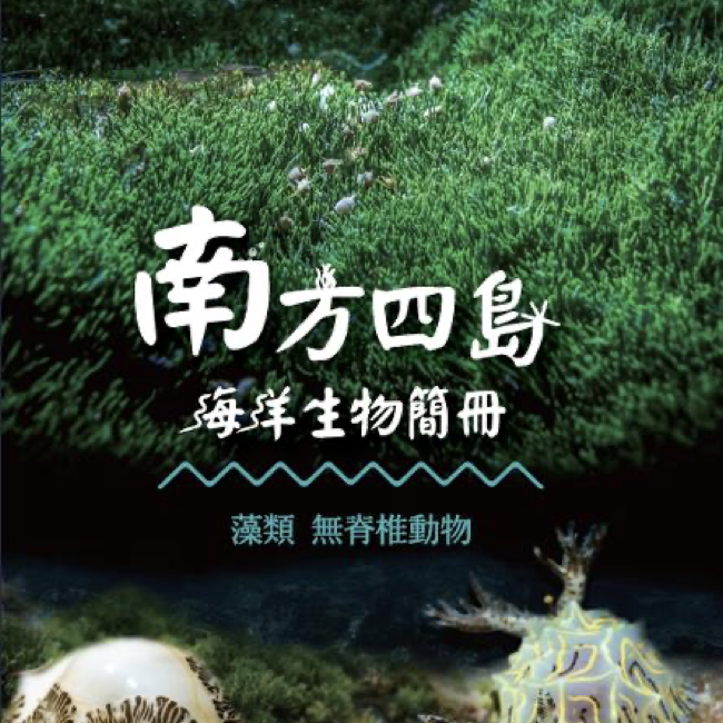 南方四島生物簡冊 南方四島生物簡冊