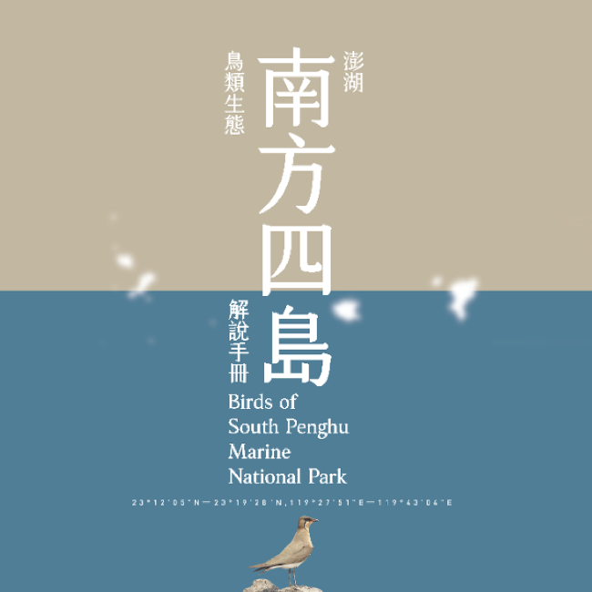 澎湖南方四島鳥類生態解說手冊 澎湖南方四島鳥類生態解說手冊