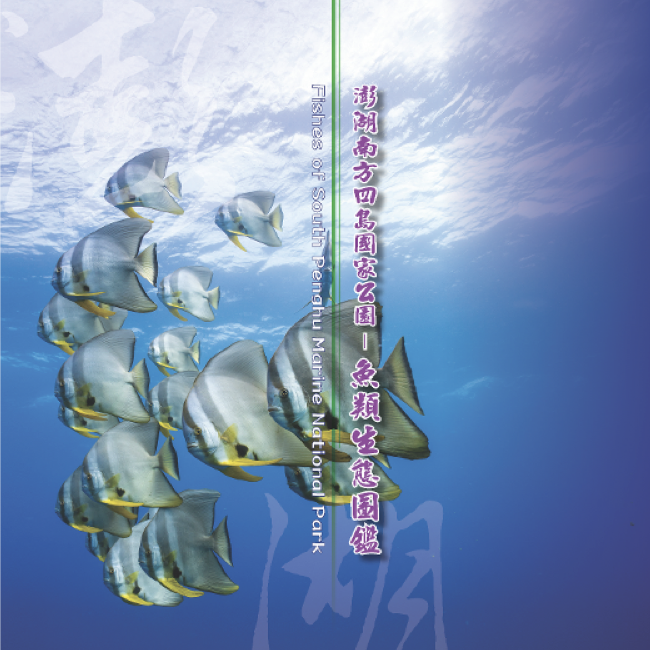 澎湖南方四島國家公園魚類生態圖鑑 澎湖南方四島國家公園魚類生態圖鑑