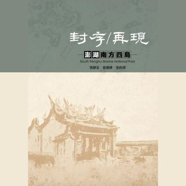 封存/再現-澎湖南方四島(再版) 封存/再現-澎湖南方四島(再版)