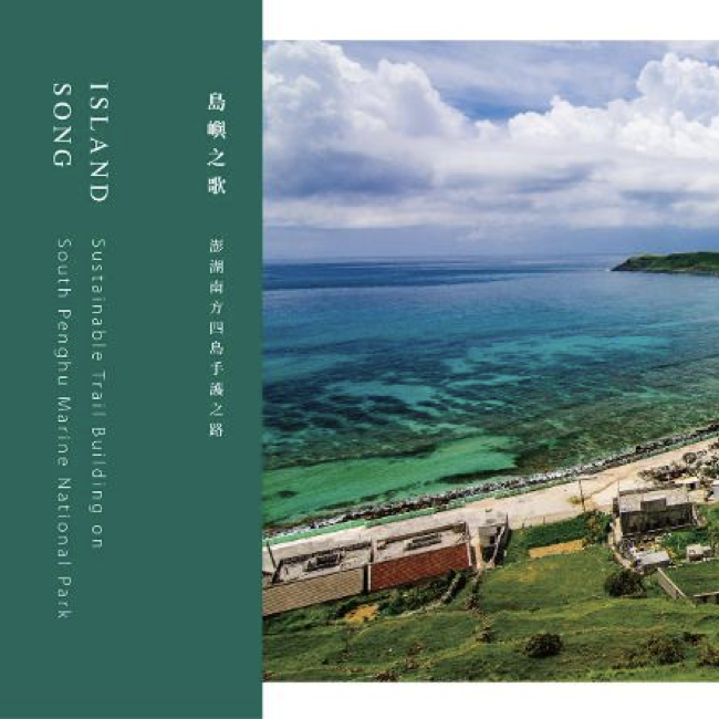 島嶼之歌-澎湖南方四島手護之路 島嶼之歌-澎湖南方四島手護之路