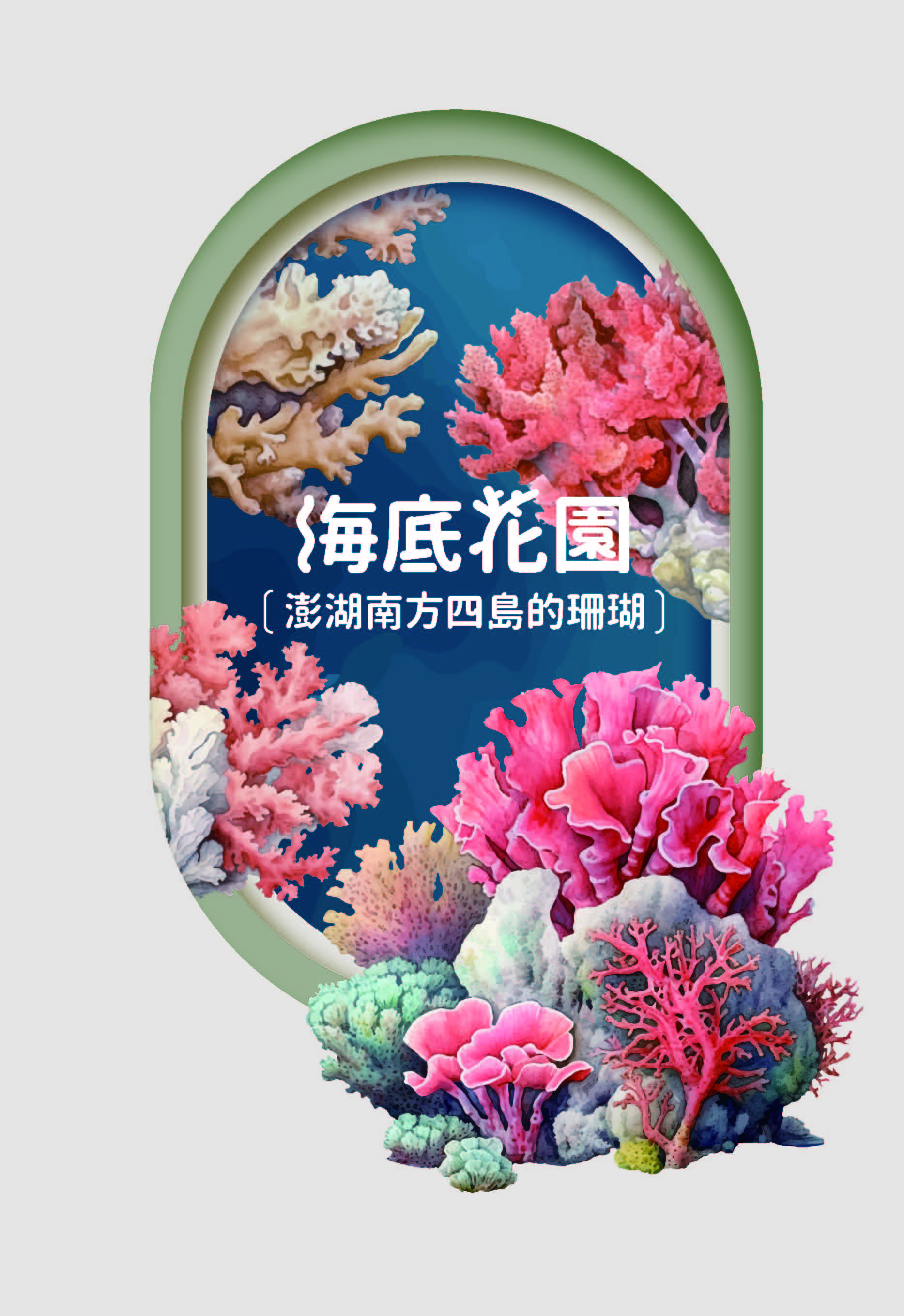 海 底 花 園 - 澎 湖 南 ⽅ 四 島 的 珊 瑚 海 底 花 園 - 澎 湖 南 ⽅ 四 島 的 珊 瑚